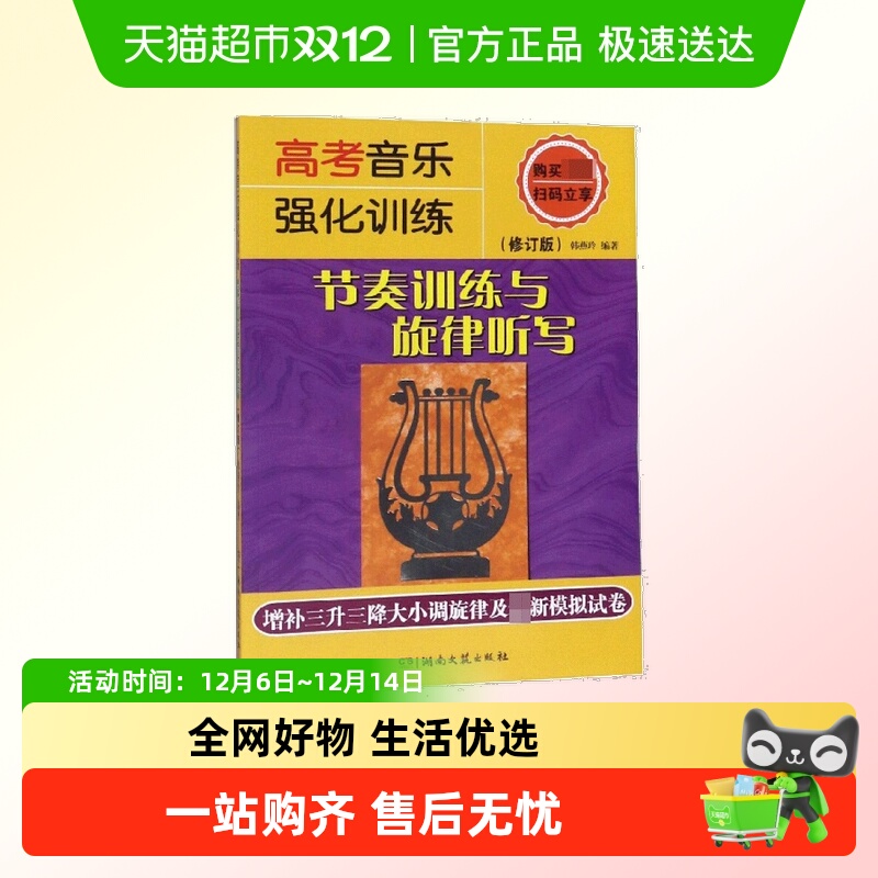高考音乐强化训练 节奏训练与旋律听写(修订版) 韩燕玲正版书籍
