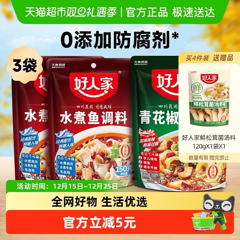 好人家水煮鱼调料组合