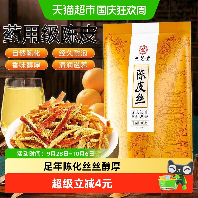 九芝堂老陈皮干饮橘子皮陈皮丝泡茶泡水陈皮浓香中药材正品