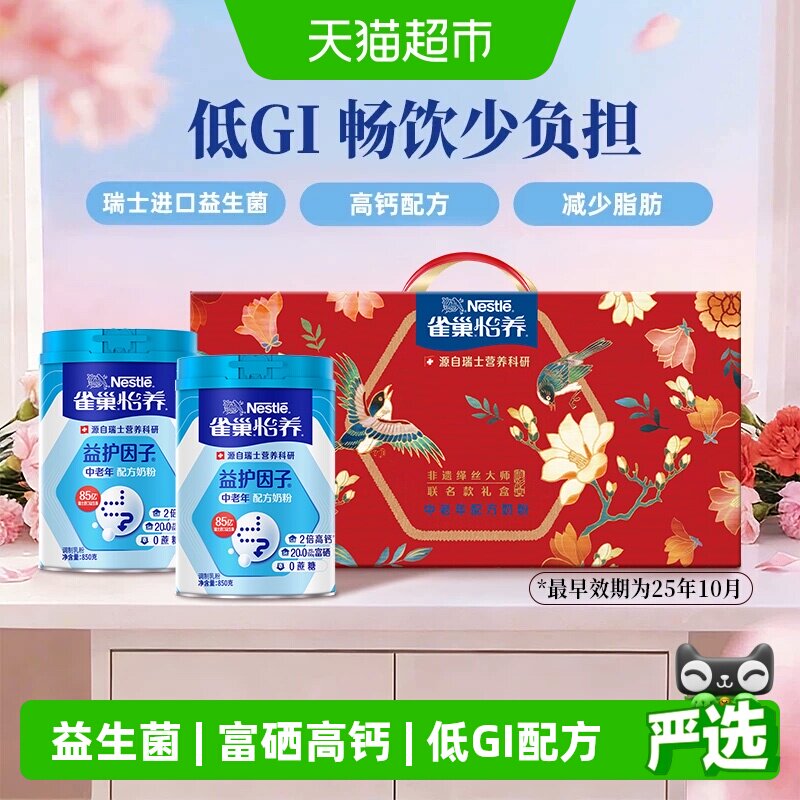 【下拉优惠】雀巢怡养中老年益生菌高钙奶粉850g*2礼盒送长辈礼物