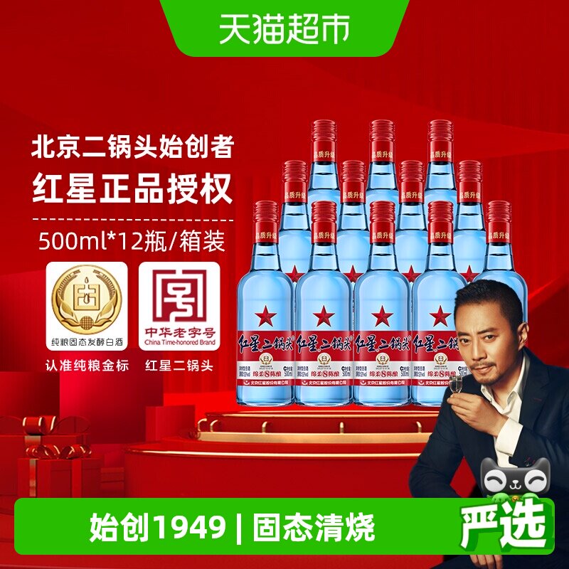 红星二锅头蓝瓶绵柔8纯粮53度500ml*12瓶整箱装清香型白酒口粮酒