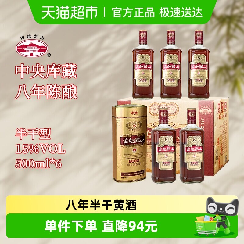 古越龙山绍兴黄酒库藏金八年陈半干型花雕酒500ml*6瓶整箱装绍兴