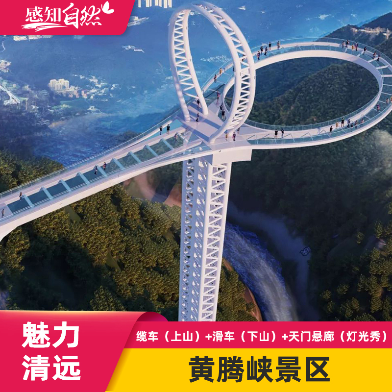 黄腾峡-休闲一票通