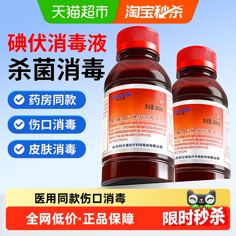 利尔康碘伏消毒液医用婴儿护脐带家用皮肤伤口清洁杀菌抑菌消毒水
