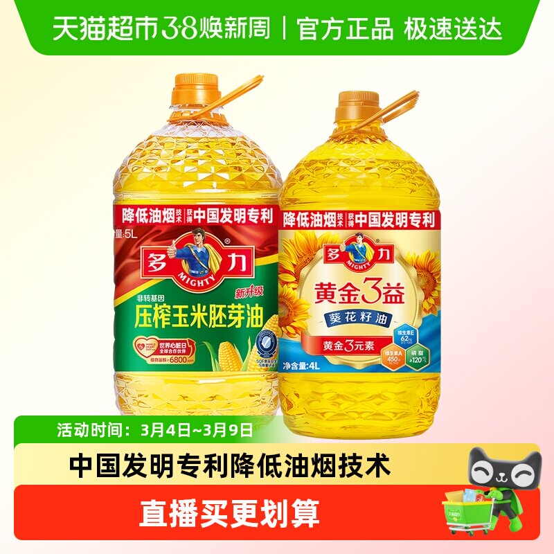 多力黄金3益葵油4L+经典玉米油5L物理压榨低油烟食用油 - 天猫超市出品