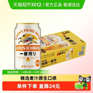 日本KIRIN/麒麟啤酒一番榨系列330ml*24罐清爽麦芽啤酒罐装整箱
