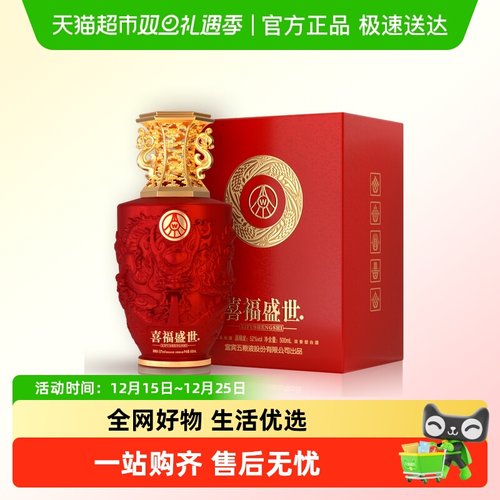 五粮液股份出品喜福盛世52度白酒