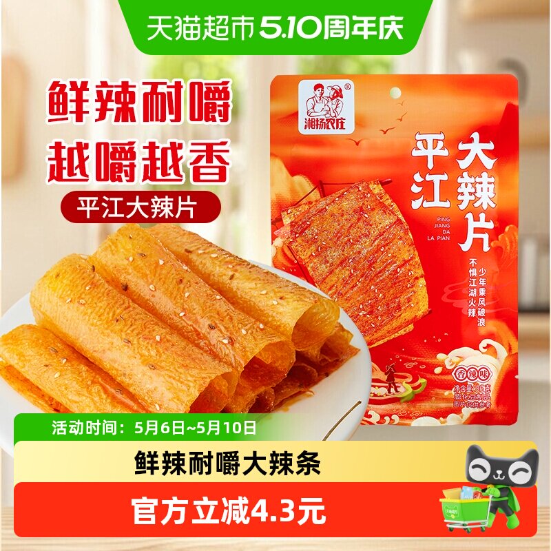 湘扬农庄平江大辣片手撕豆皮辣条怀旧小零食儿时经典豆皮网红爆款