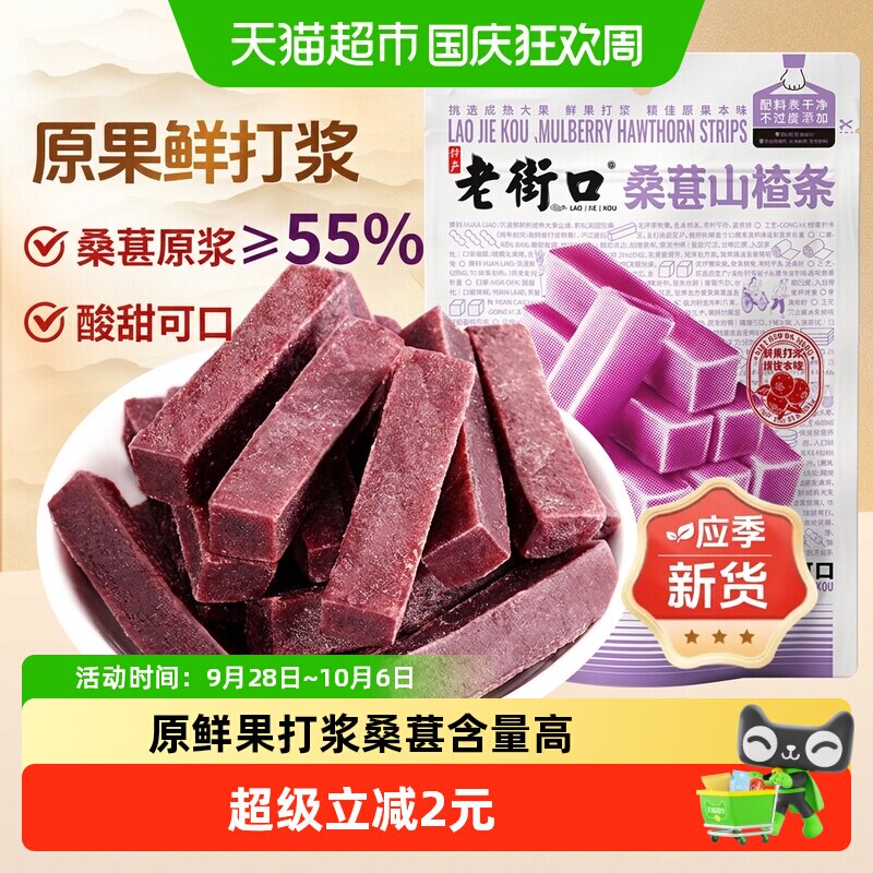 老街口桑葚山楂条250g山楂干片宝宝健康开胃酸甜休闲果脯零食解馋