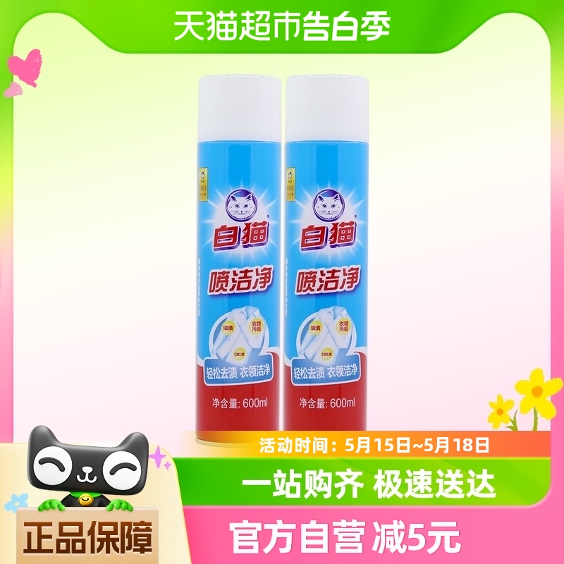 白猫喷洁净干喷剂600ml*2瓶去污渍小白鞋清洗剂亮白衣领净去油