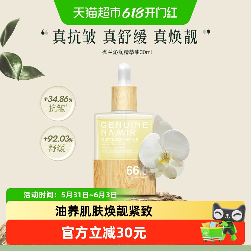 自然之名沁润兰花精华油紧致油保湿舒润30ml养肤面部护肤