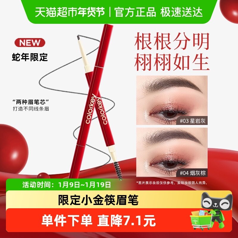 Colorkey/珂拉琪眉笔蛇年限定小金筷块眉笔防水防汗不易晕染眉笔,彩妆/香水/美妆工具,眉笔/眉粉/眉膏,淘宝优惠券,粉丝福利购,淘宝优惠卷