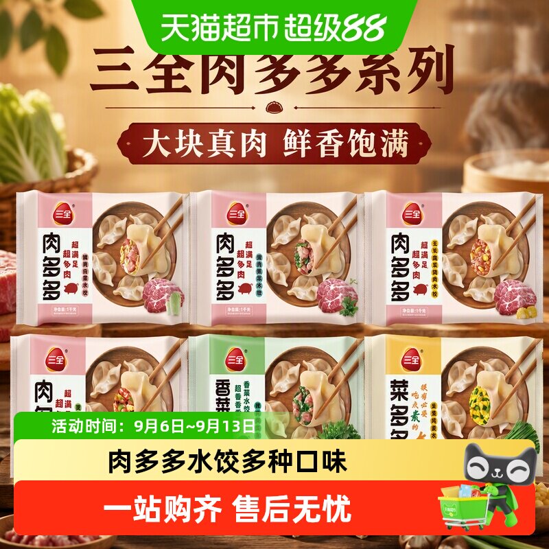三全多多水饺多种口味任选图片