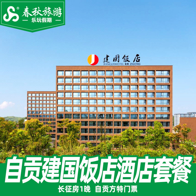 成都周边旅游自贡建国酒店住宿1晚+自贡方特恐龙王国门票