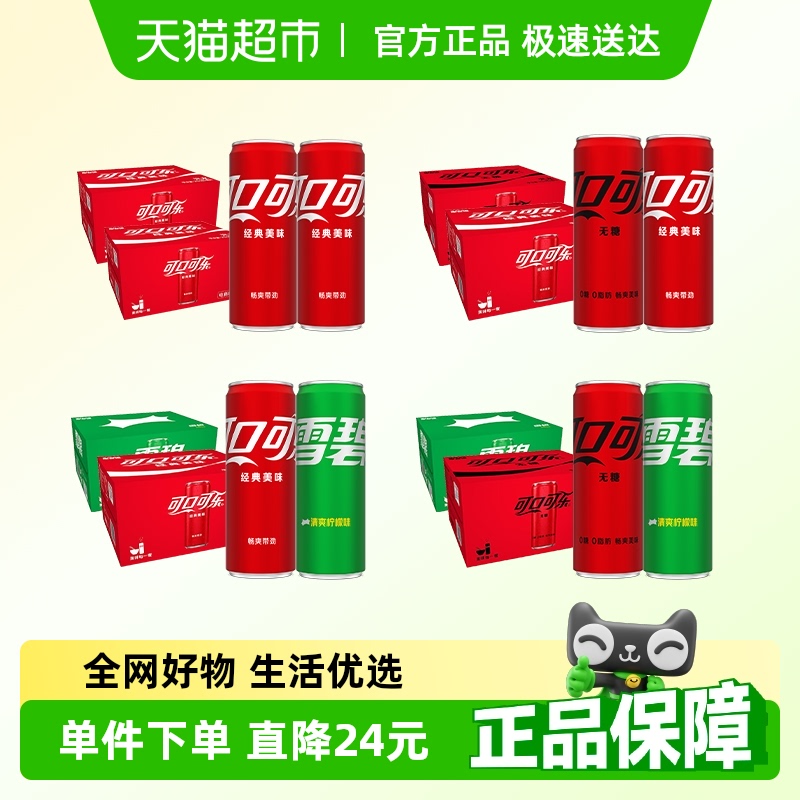 可口可樂碳酸飲料經(jīng)典汽水（可樂/可樂無糖/雪碧）整箱飲料
