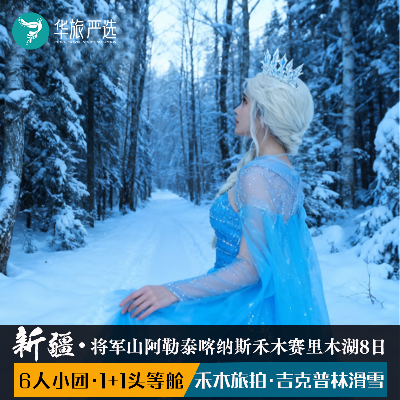 奢享新疆阿勒泰赛湖8天