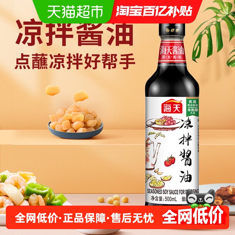 海天凉拌酱油一级酿造蘸料拌菜生抽家用提鲜增味调味品火锅点蘸