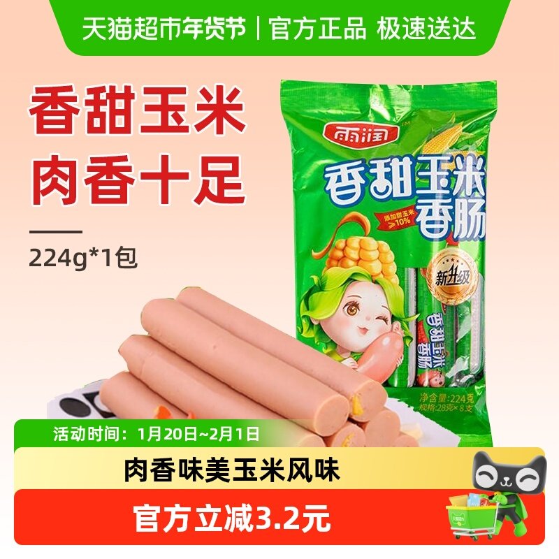 雨润香甜玉米香肠224g/袋休闲零食早餐火腿肠泡面搭档即食夜宵,粮油调味/速食/干货/烘焙,包装即食肠类,淘宝优惠券,粉丝福利购,淘宝优惠卷