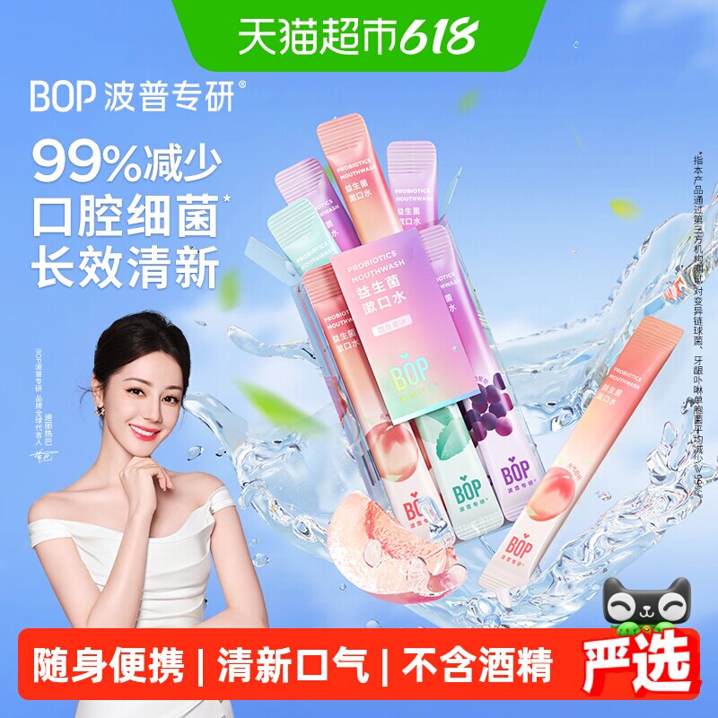 BOP益生菌漱口水男女便携多口味0酒精持久清新
