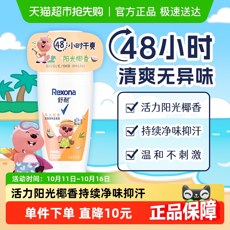 【LOOPY联名】舒耐女士干爽香体止汗走珠液阳光椰香50g止汗露