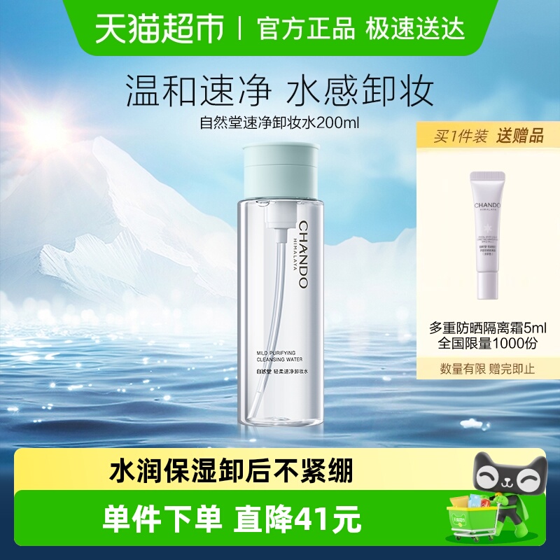 自然堂轻柔速净卸妆水