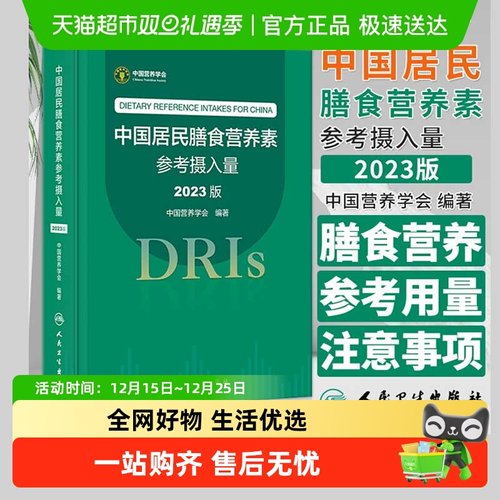 中国居民膳食营养素参考摄入量2