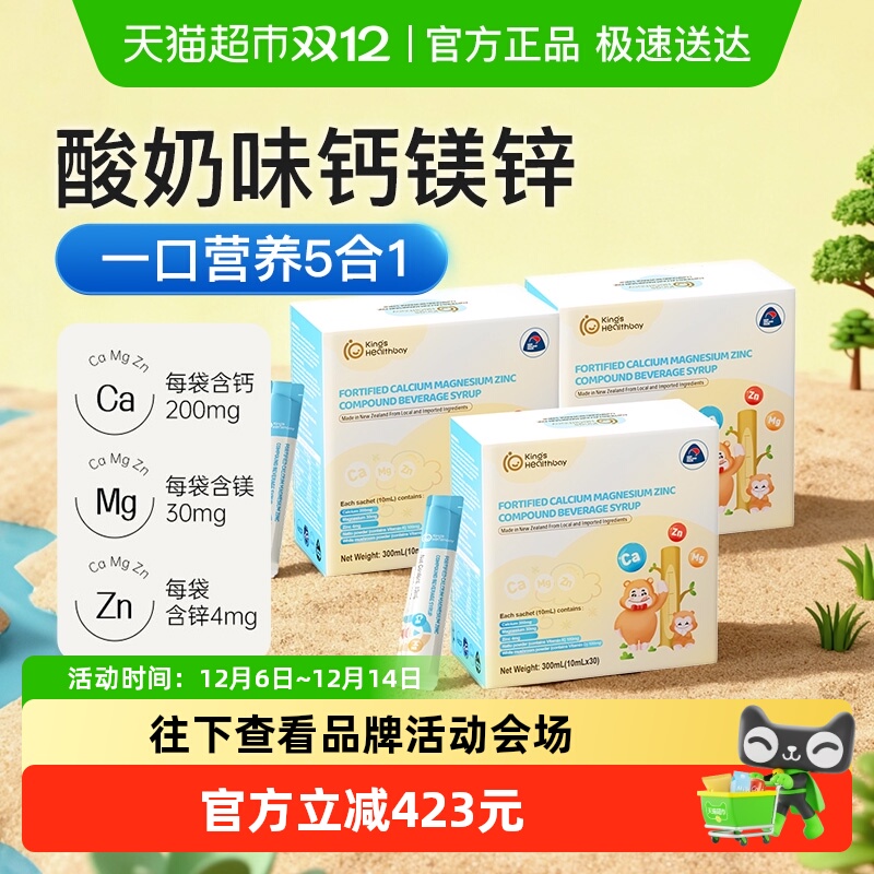 金斯健贝婴幼儿液体钙强化钙镁锌