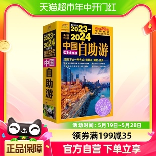 国内自助旅行经典 读本 2024中国自助游 2023 国内旅游地图自助游