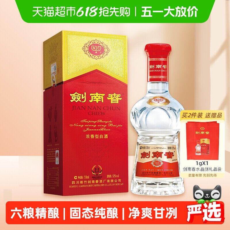 52度水晶剑南春白酒558ml*1瓶浓香型商务宴请送礼