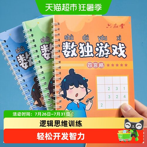 六品堂儿童教育入门级数独玩具