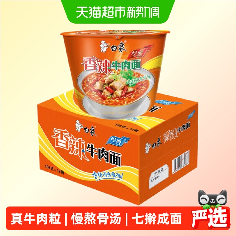 【包邮】白象方便面经典香辣牛肉面12桶泡面速食方便面整箱装