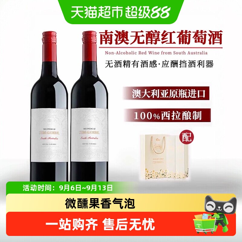澳大利亚进口无醇葡萄汁零度红酒无酒精甜红葡萄酒礼盒送礼