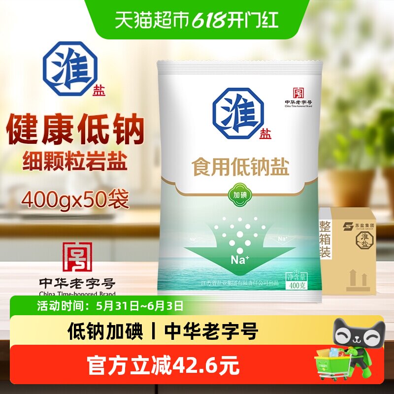 淮盐低钠加碘食用盐400g*50袋家用精制盐深井细盐巴