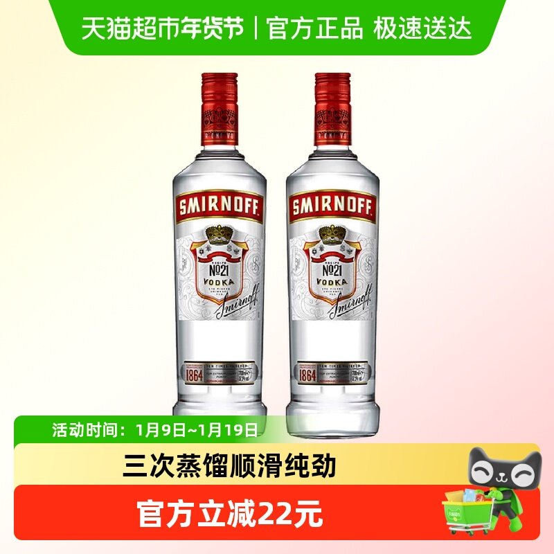 斯米诺红牌伏特加基酒700ml*2鸡尾酒mojito莫吉托进口特调洋酒