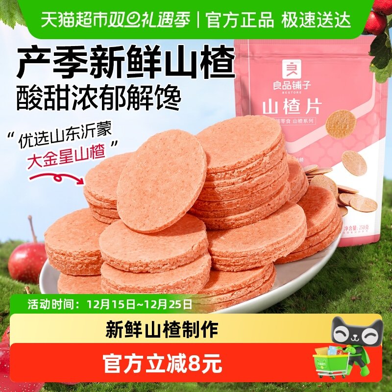 良品铺子山楂片250g*3袋怀旧休闲零食儿童食品蜜饯果干独立小包装