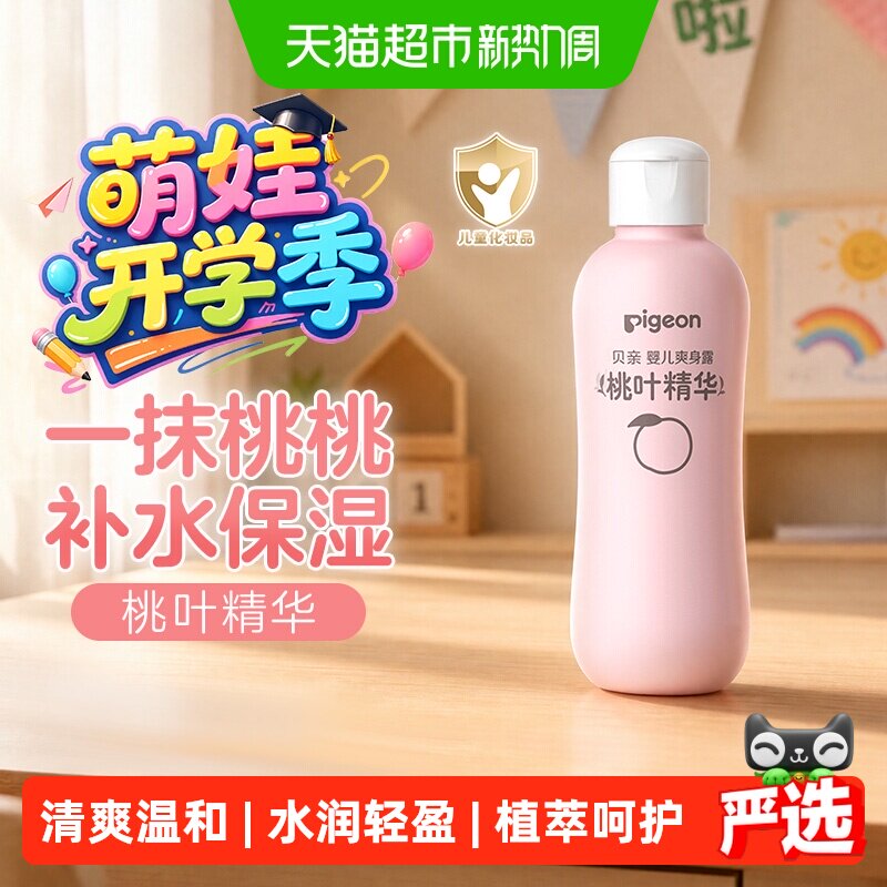 贝亲新生婴儿桃叶水爽身露200ml 14.7元 - 86线报