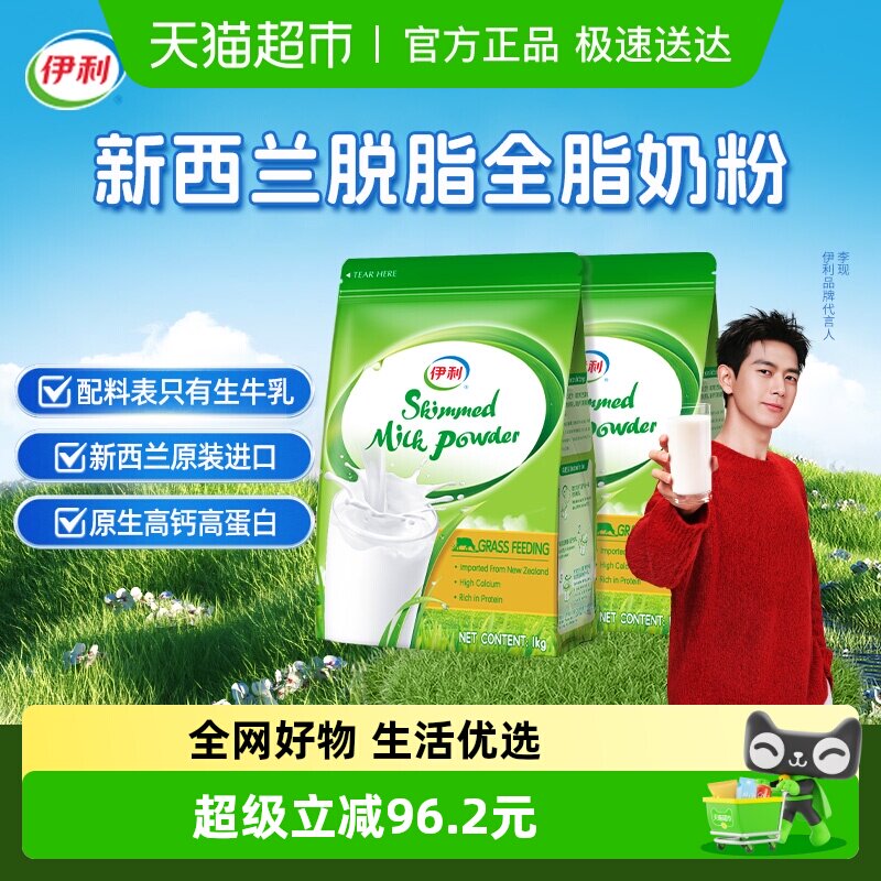 伊利新西兰原装进口脱脂生牛乳高钙牛奶粉早餐1kg*2