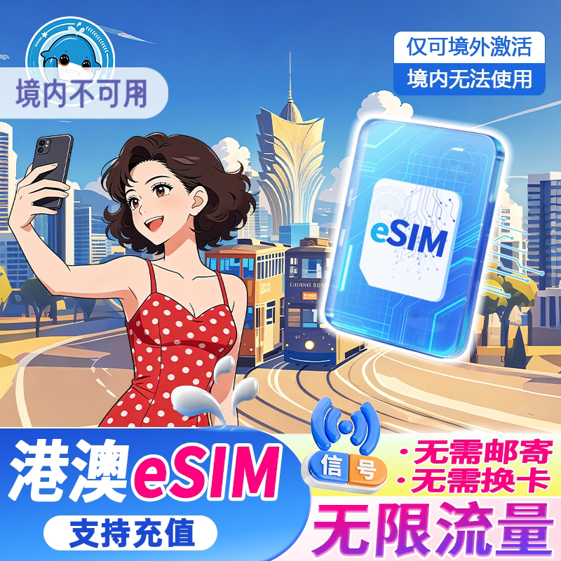 【eSIM】香港澳门通用电话卡5G/4G流量上网卡1/2/3/4/5/6/7天无限