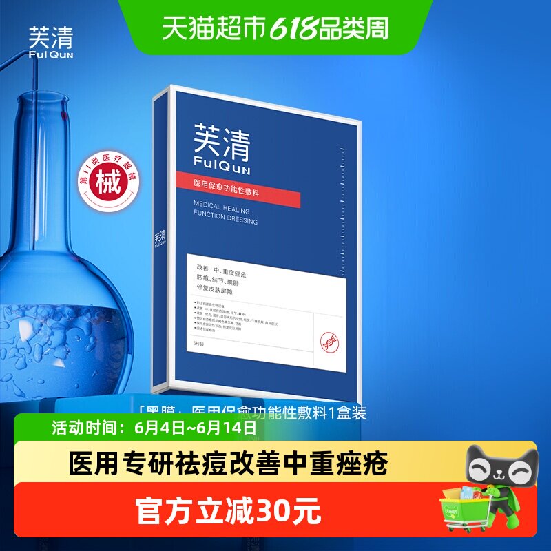 医用芙清祛痘修复黑膜医美非敷料