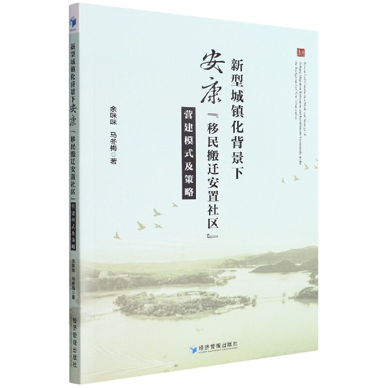 新型城镇化背景下安康"移民搬迁安置社区"营建模式及策略 余咪咪,马冬梅 经济管理出版社 正版书籍 新华书店旗舰店文轩官网