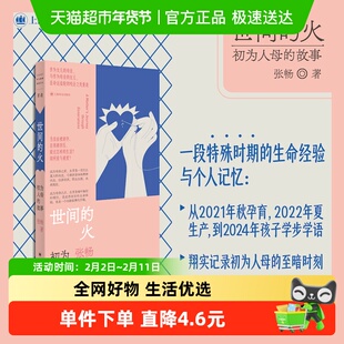世间的火初为人母的故事 张畅直面女性难以言说的生育之痛文学书