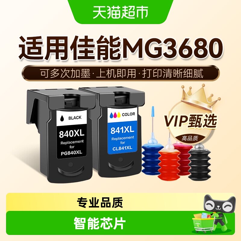 图盛适用佳能MG3680墨盒Canon 3680打印机连供PG840黑色CL841彩色