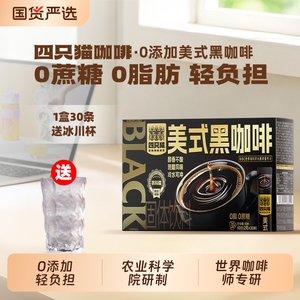 四只猫！0蔗糖0脂肪美式咖啡30条送冰川杯