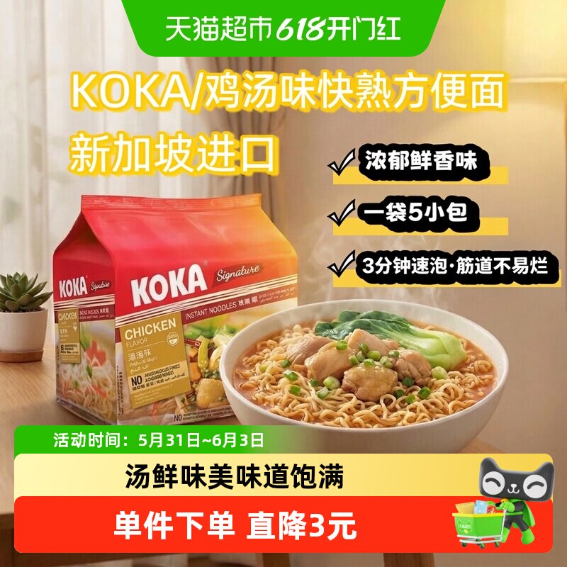 新加坡进口KOKA鸡汤味快熟面85g*5袋装泡面方便面速食懒人宵夜
