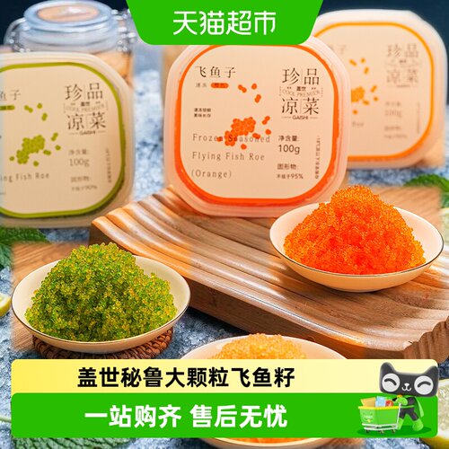 盖世秘鲁海域大颗粒飞鱼籽即食