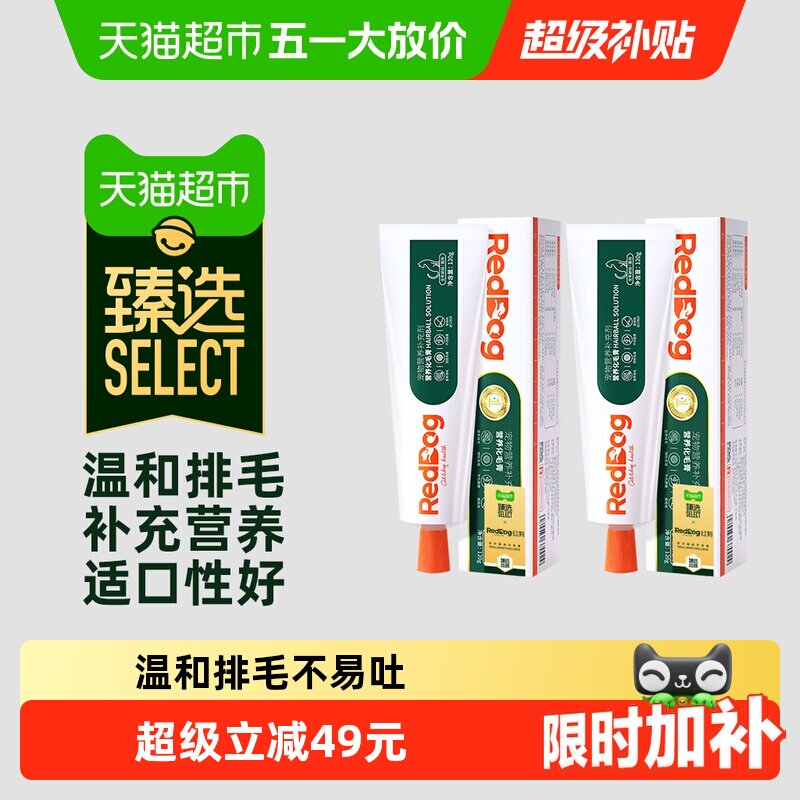 臻选RedDog红狗化毛膏120g*2猫咪宠物调理肠胃排化毛球保健