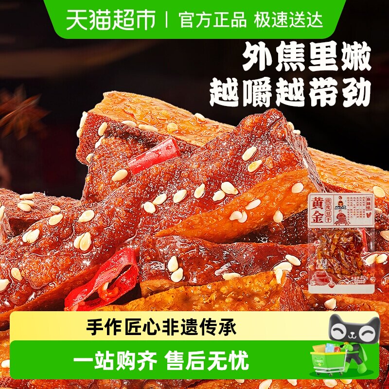 好巴食黄金虎皮手作豆干麻辣味南溪豆腐干四川特产小吃宿舍零食