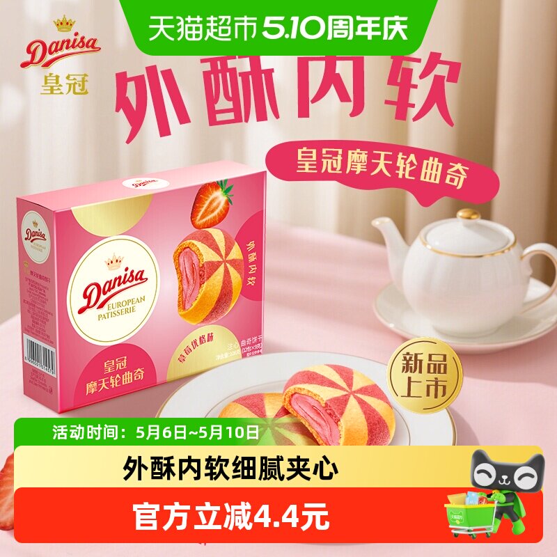 DANISA/皇冠摩天轮注心曲奇饼干草莓优格味108g休闲零食下午茶