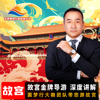 故宫讲解一日游