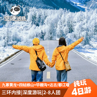 成都周边四姑娘山九寨沟黄龙达古冰川毕棚沟纯玩8人小团4日跟团游